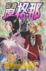 变身席格那 4 1984 PDF电子版封面 9572515284 大清水さち著;廖冠宇译
