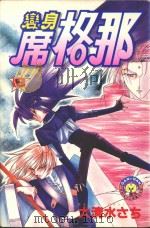 变身席格那 8 1986 PDF电子版封面 9572528351 大清水さち著;廖冠宇译