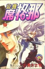 变身席格那 9 1986 PDF电子版封面 9572530607 大清水さち著;廖冠宇译
