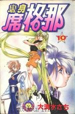 变身席格那  10（1987 PDF版）