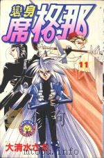 变身席格那  11（1987 PDF版）