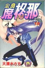 变身席格那  12（1987 PDF版）