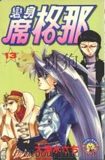 变身席格那  13（1988 PDF版）