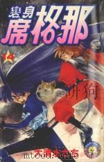 变身席格那  14（1988 PDF版）