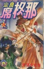 变身席格那  15（1989 PDF版）