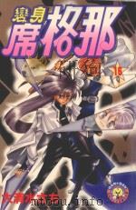 变身席格那  16（1989 PDF版）