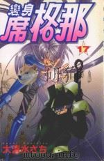 变身席格那  17（1990 PDF版）