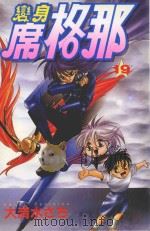 变身席格那  19（1991 PDF版）
