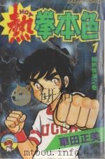 热拳本色 第1卷 姐弟情深之卷 1983 PDF电子版封面 9572506102 车田正美著;程惠英译