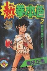 热拳本色  第2卷  控制左拳的人！之卷（1983 PDF版）