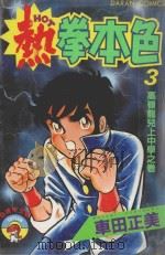 热拳本色  第3卷  高岭龙儿上中学之卷   1983  PDF电子版封面  9572506129  车田正美著；程惠英译 