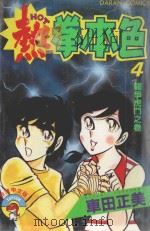 热拳本色  第4卷  龙争虎斗之卷（1983 PDF版）