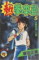 热拳本色  第5卷  决战前夜！之卷（1983 PDF版）