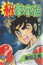 热拳本色 第6卷 唯一的胜算之卷 1983 PDF电子版封面 9572506153 车田正美著;黄瑾瑜译