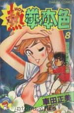 热拳本色 第8卷 回旋拳的诞生之卷 1983 PDF电子版封面 957250617X 车田正美著;黄瑾瑜译