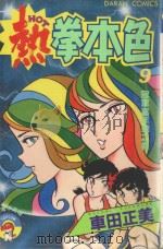 热拳本色 第9卷 冠军嘉年华之卷 1983 PDF电子版封面 9572506188 车田正美著;黄瑾瑜译