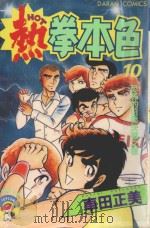 热拳本色 第10卷 恐怖的日美决战之卷 1983 PDF电子版封面 9572506196 车田正美著;黄瑾瑜译