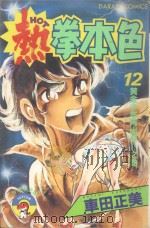 热拳本色  第12卷  黄金少年再出发！之卷（1983 PDF版）