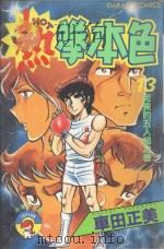 热拳本色  第13卷  完美的五人组之卷（1983 PDF版）