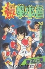 热拳本色  第14卷  华丽的法国之卷（1983 PDF版）