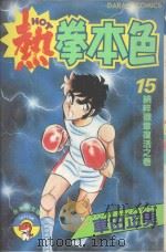 热拳本色  第15卷  纳粹徽章复活之卷（1983 PDF版）