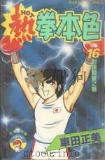 热拳本色  第16卷  对旗盟誓之卷（1983 PDF版）