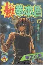 热拳本色  第17卷  希腊十二神之卷（1983 PDF版）