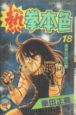 热拳本色  第18卷  至死方休之卷（1983 PDF版）