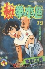 热拳本色  第19卷  天地鸣动之卷（1983 PDF版）