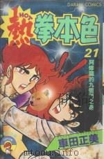 热拳本色  第21卷  阿修罗的九个门之卷（1983 PDF版）