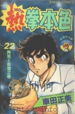 热拳本色  第22卷  再见！凯撒之卷（1983 PDF版）