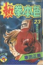 热拳本色  第23卷  明白的斗志之卷（1983 PDF版）