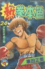 热拳本色  第24卷  决战的早晨之卷（1983 PDF版）
