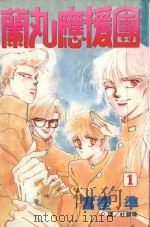 蔺丸应援团 1 1999 PDF电子版封面 9576314380 富樫准著;杜碧珠译