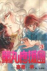 蔺丸应援团 3 1999 PDF电子版封面 9576314763 富樫准著;杜碧珠译