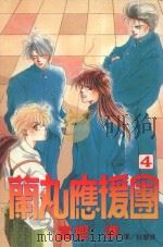 蔺丸应援团 4 1999 PDF电子版封面 9576314771 富樫准著;杜碧珠译