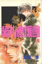 蔺丸应援团 5 1999 PDF电子版封面 957631478X 富樫准著;杜碧珠译
