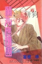 蔺丸应援团 6 1999 PDF电子版封面 9576315131 富樫准著;杜碧珠译