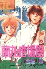 蔺丸应援团  8（1999 PDF版）