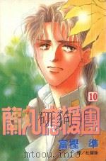 蔺丸应援团  10（1999 PDF版）