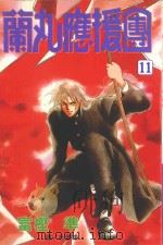蔺丸应援团  11（1999 PDF版）