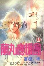 蔺丸应援团  12（1999 PDF版）