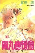 蔺丸应援团 13 1999 PDF电子版封面 9576316774 富樫准著;杜碧珠译