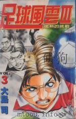 足球风云3  3（1999 PDF版）