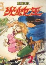 圣战记光蛇王 2 1994 PDF电子版封面 9573423987 堤抄子著;吴功浩译