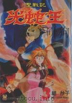 圣战记光蛇王  3（1995 PDF版）