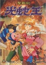 圣战记光蛇王  4（1995 PDF版）