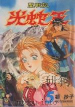 圣战记光蛇王  5（1996 PDF版）