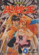 圣战记光蛇王  6（1996 PDF版）