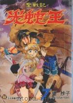 圣战记光蛇王  7（1997 PDF版）